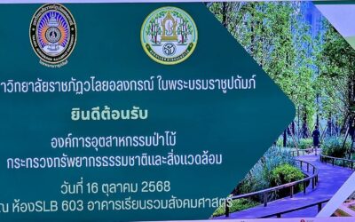 สมาคมการค้าไม้ขุดล้อมไทย ร่วมประชุมกับองค์การอุตสาหกรรมป่าไม้ ขับเคลื่อนอุตสาหกรรมไม้ล้อมไทยอย่างยั่งยืน